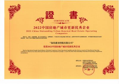 2022中國房地產城市更新優秀企業