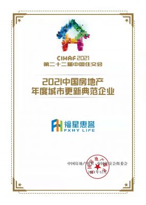 2021中國房地產年度城市更新典范企業