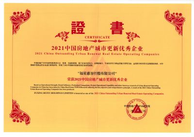 2021中國房地產城市更新優秀企業