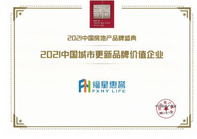 2021中國城市更新品牌價值企業